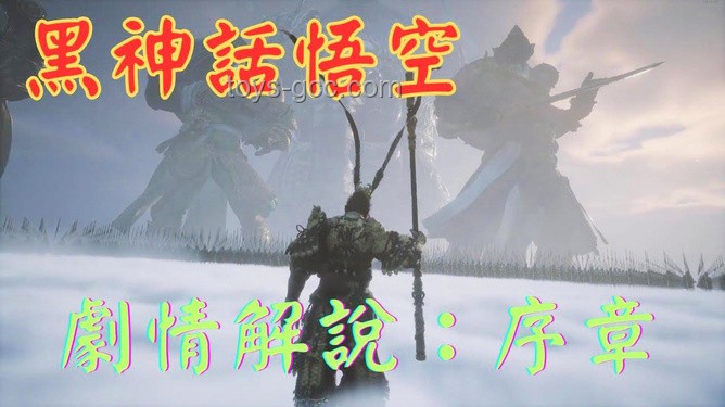 《黑神话：悟空》剧情解析与故事梳理